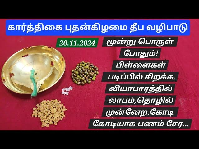 20.11.2024,நாளை ஆரம்பிங்க:உங்க குடும்பம், அனைத்து வகையிலும் முன்னேற்றம் அடையும்!5 புதன் ஏற்றுங்க!