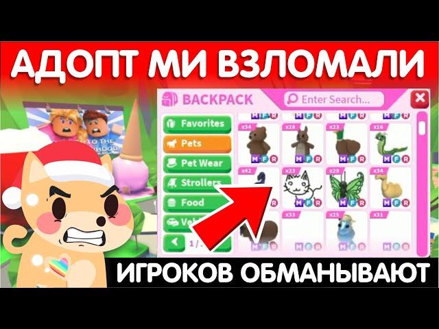 АДОПТ МИ ВЗЛОМАЛИИГРОКОВ ОБМАНЫВАЮТВСЕ ИГРОКИ В ЯРОСТИ!(ОБЯЗАТЕЛЬНО ПОСМОТРИ!) Adopt Me Roblox