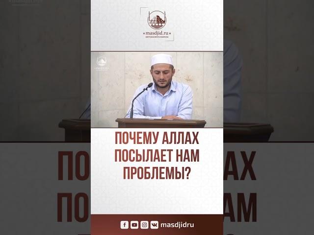 Почему Аллах посылает нам проблемы ? | Мухаммад аль Урми