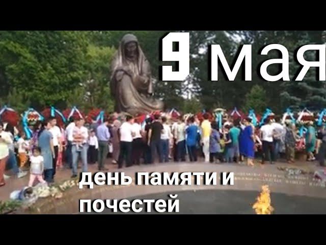 9 мая День памяти и почестей в Узбекистане, 9 мая День победы