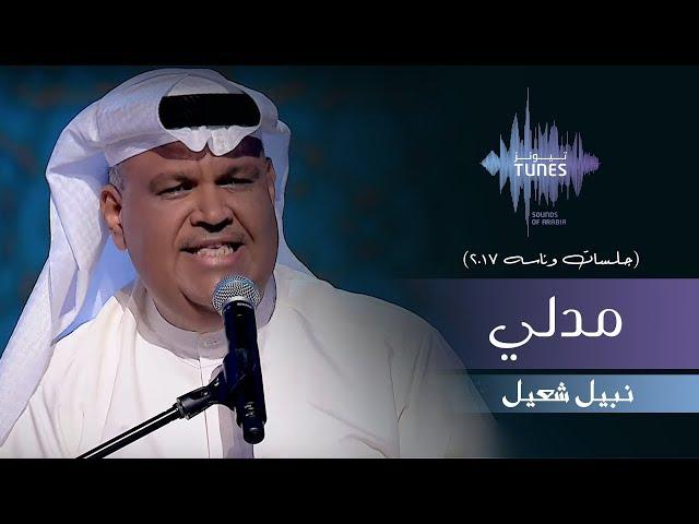 نبيل شعيل - مدلي  (جلسات  وناسه) | 2017