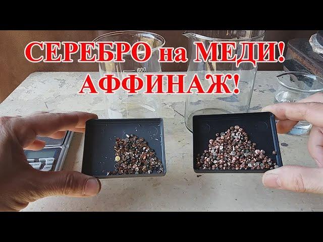 ЗАБИРАЮ СЕРЕБРО НА МЕДИ! АФФИНАЖ КОНТАКТОВ 52 гр!