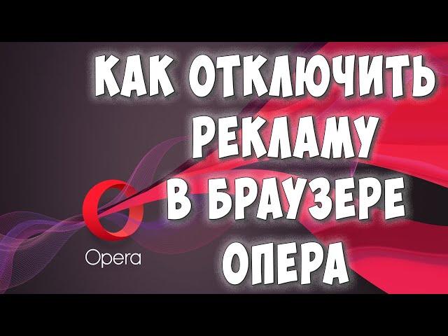 Как Отключить Рекламу в Браузере Opera / Как Убрать Рекламу в Опере