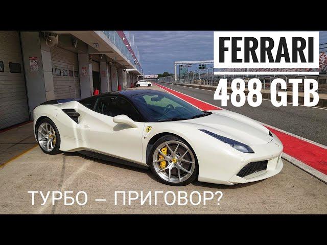 Ferrari 488 GTB: есть ли жизнь после Италии? Что такое MaxPowerCars