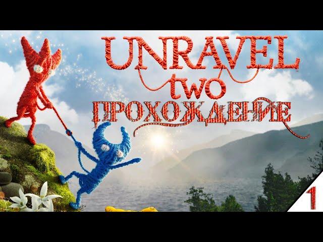 UNRAVEL TWO ►► ПРОХОЖДЕНИЕ ВДВОЕМ; #1