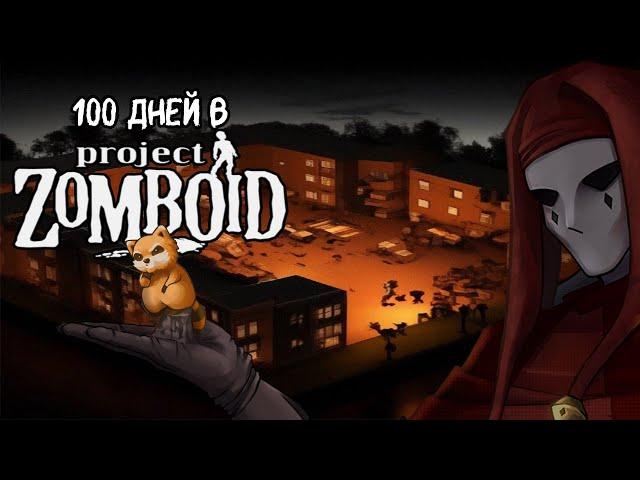 100 ДНЕЙ В Project Zomboid