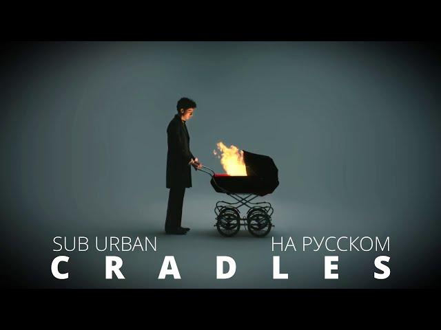 Sub Urban - Cradles / На Русском