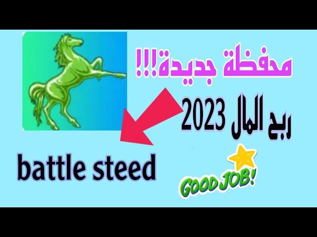 محفظة جديدة Battle steedحقق ارباح تصل إلى 400دولار #usdt #investment