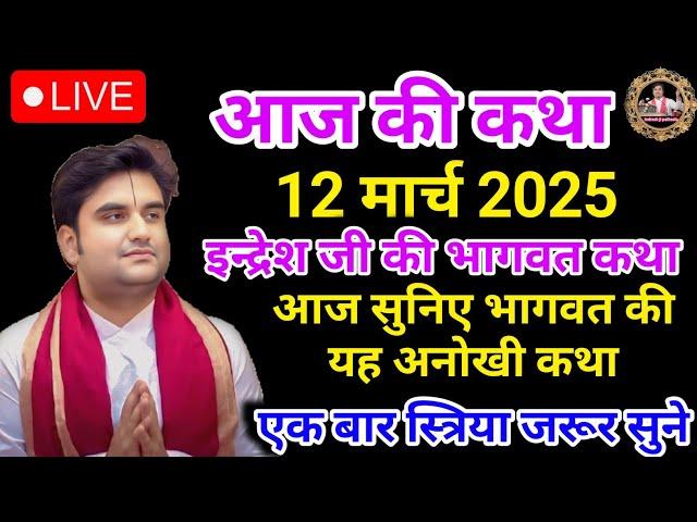 इंद्रेश जी की भागवत कथा | आज की कथा | आज सुने भागवत की यह अध्भुत कथा| indreshji | live Bhagwat Katha