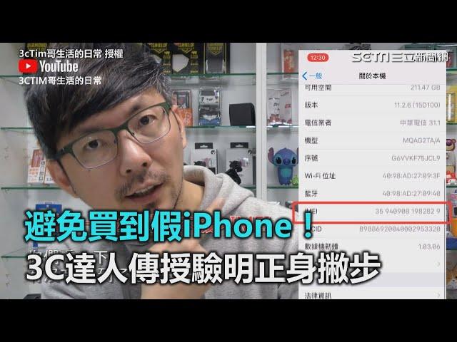 避免買到假iPhone！3C達人傳授驗明正身撇步｜三立新聞網SETN.com