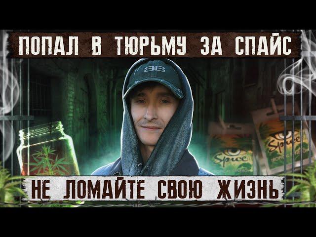 ПОПАЛ В ТЮРЬМУ ЗА СПАЙС | Я хотел проглотить пакет | Как я бросил курить химию