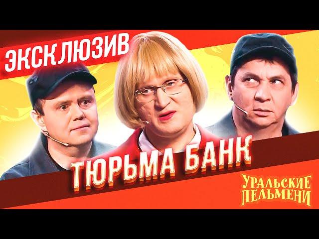 Тюрьма банк - Уральские Пельмени | ЭКСКЛЮЗИВ