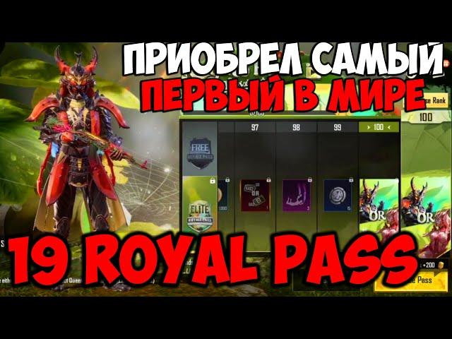 САМЫЙ ПЕРВЫЙ В МИРЕ КУПИЛ СЕБЕ 19 ROYAL PASS В ПУБГ МОБАЙЛ?? ОБЗОР ВСЕЙ ЛИНЕЙКИ 1-100 НАГРАД 19RP