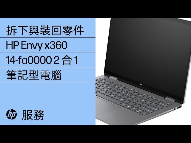 拆下與裝回零件 | HP Envy x360 14-fa0000 2 合 1 筆記型電腦 | HP 電腦維修 | HP Support