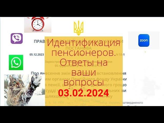 Идентификация пенсионеров : надо ли проходить ? Ответы на ваши вопросы 03.02.2024