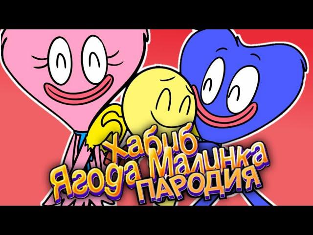 ПЕСНЯ про ХАГИ ВАГИ, КИСИ МИСИ и ИГРОКА | ХАБИБ - Ягода Малинка ПАРОДИЯ