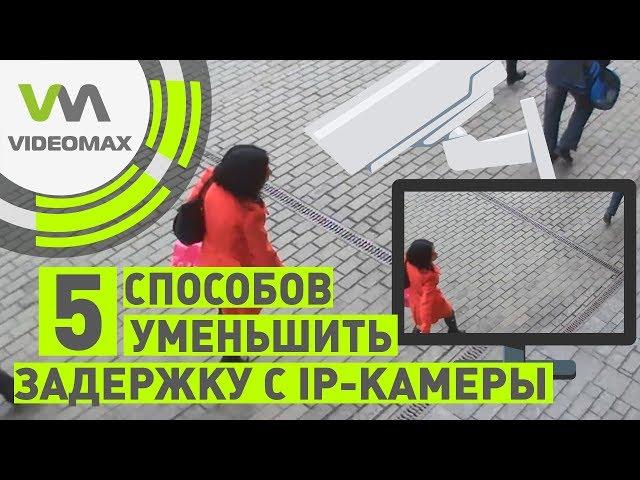 5 способов уменьшить задержку с IP камеры