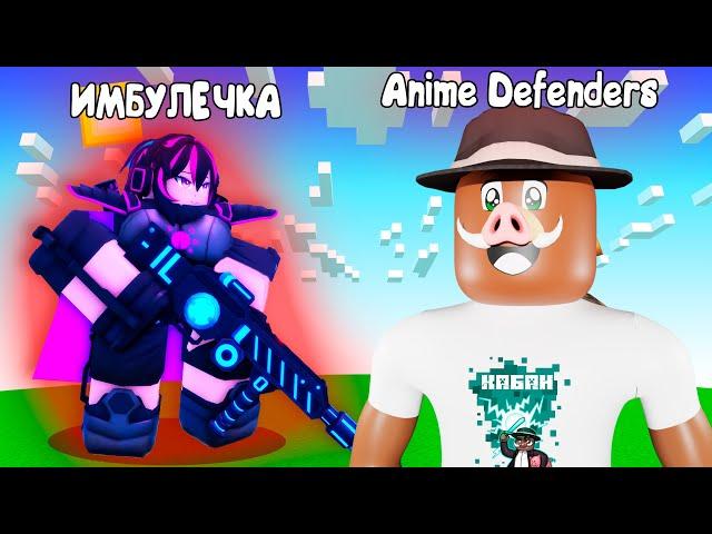  ПЕРВЫЙ РАЗ в Anime-Defenders в Roblox!