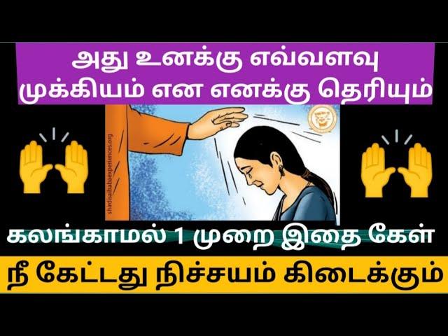 உன் வாழ்விற்க்கு முக்கியமானதை தரபோகிறேன் கேள்//Shirdi saibaba advice in tamil//Sai motivation