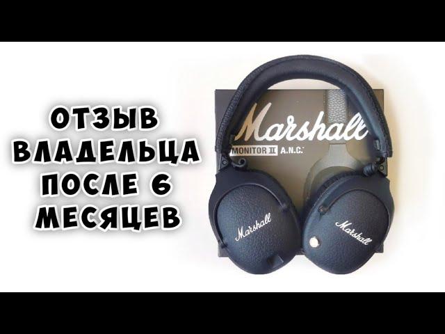 Наушники Marshall Monitor II ANC - Обзор - Отзыв от пользователя после 6 месяцев