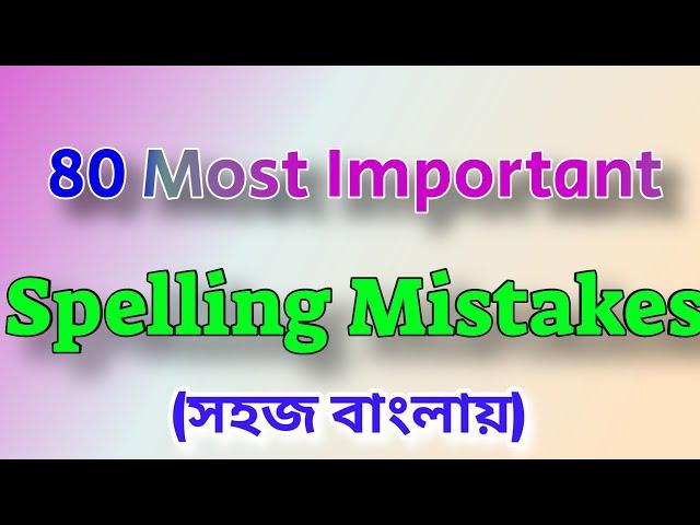 Spelling Mistakes Tricks in Bengali | Wrong Spelling Correction |  Spelling Mistake | #BANGLISHMATH