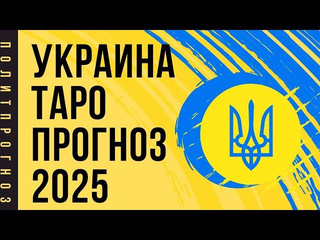  УКРАИНА 2025 ТАРО ПРОГНОЗ #2025 #украина #зеленский