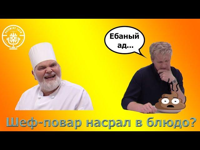 Гордон Рамзи снова расстроен шеф-поваром, Чаппи - кусок дерьма (Kitchen Nightmares)