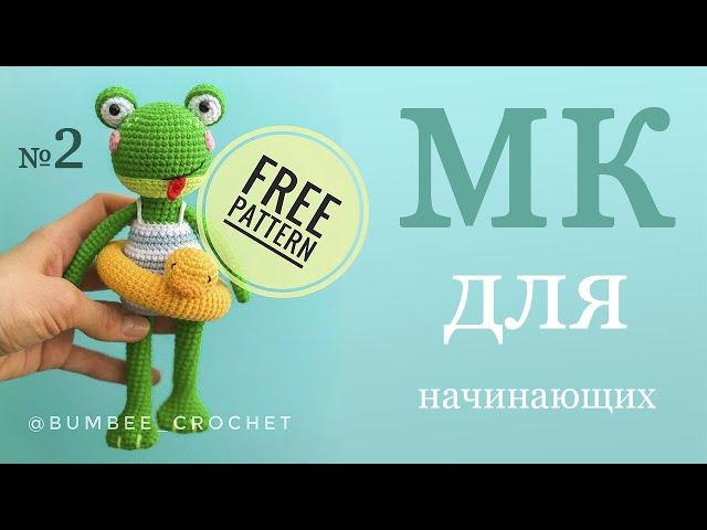 Лягушка крючком. Амигуруми для начинающих Мастер-класс по вязанию игрушки крючком (Часть 2)