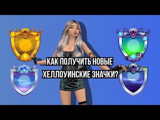 КАК ПРОЙТИ НОВЫЙ ХЕЛЛОУИНСКИЙ ИВЕНТ В АВАКИН  #top #avakincreators #trending #avakinofficial #viral