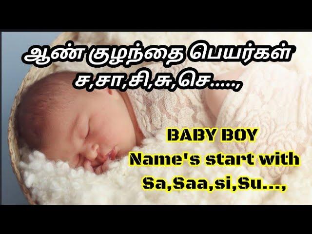 ஆண் குழந்தை பெயர்கள்-ச,சா,சி,சு,செ...,|Baby BOY Names start with-SA,SU,SI,SE,