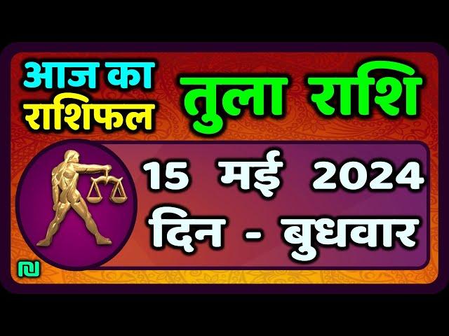 तुला  राशि 15  मई  2024 |  Tula Rashi 15  May 2024 | Tula Rashi Aaj Ka Tula Rashifal