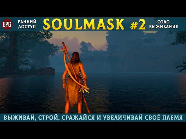 Soulmask (ранний доступ) - Выживание в открытом мире - Прохождение #2 (стрим)