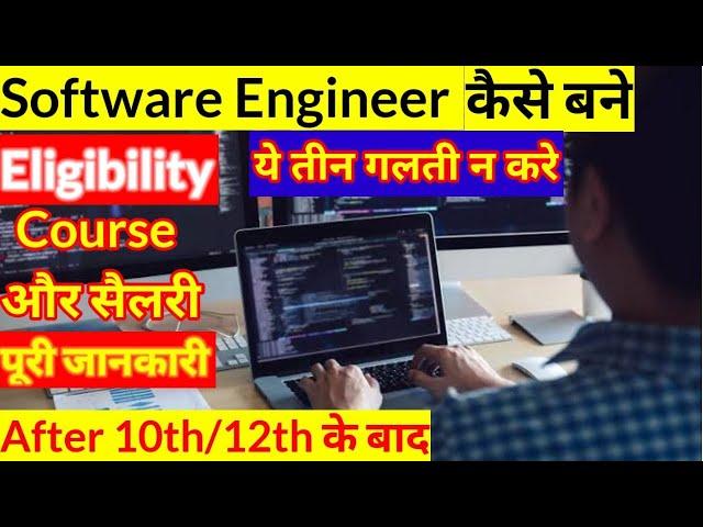 How to Become a Software Engineer | पुरी जानकारी || Hind ||सॉफ्टवेयर इंजीनियर कैसे बनेAfter10th/12th