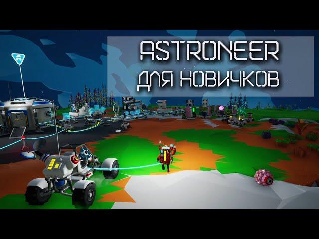 ASTRONEER / Как играть? / Цель игры / Гайд / Прохождение / Начало игры.