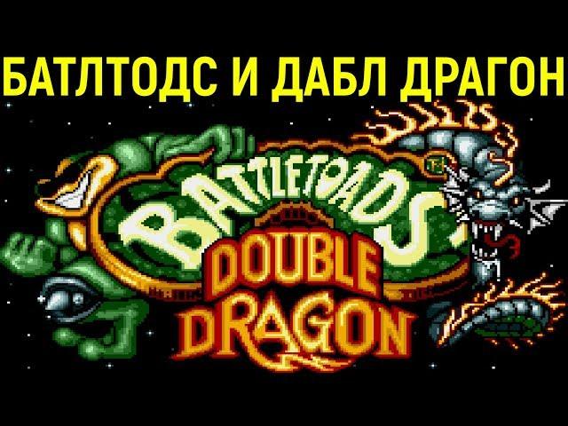 СЕГА БАТЛТОДС И ДАБЛ ДРАГОН - Battletoads & Double Dragon / Battletoads and Double Dragon Sega