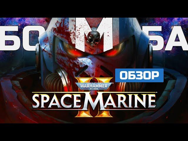 WH ГОДА. Обзор Warhammer 40k: Space Marine 2