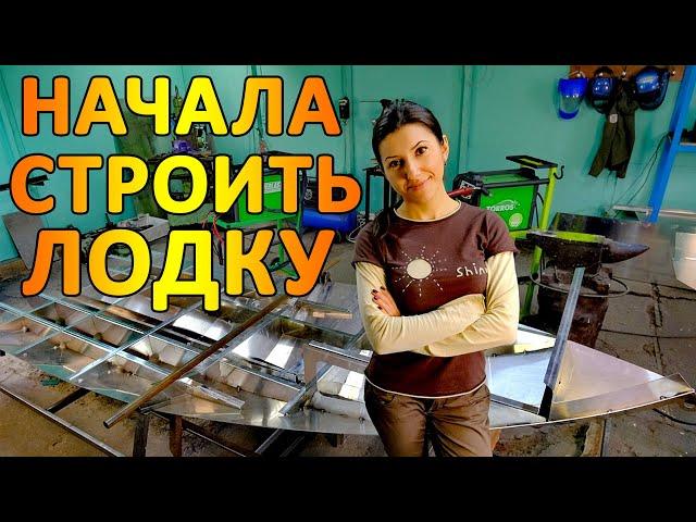 Очень интересный проект - алюминиевая лодка своими руками. Часть 1. DIY aluminum boat. Part 1.