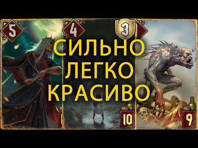 ГВИНТ/GWENT – СИЛЬНАЯ КОЛОДА ЧУДОВИЩ: КАЩЕЙ, ОБЕРОН И ОЗЗРЕЛ