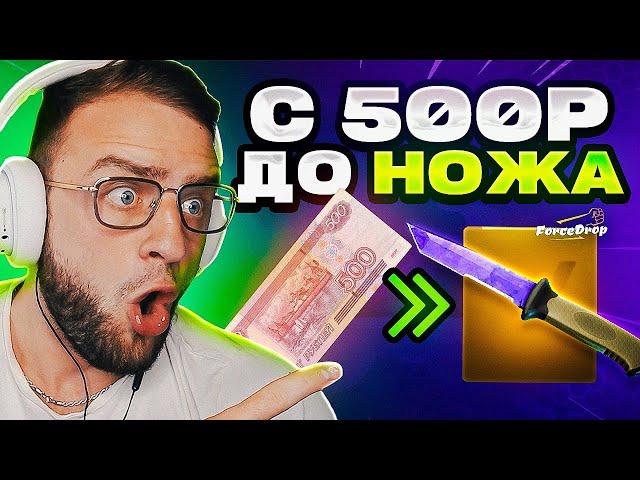 FORCEDROP с 500 Р до ЛУЧШЕГО НОЖА ЛУЧШАЯ ТАКТИКА ОКУПА на FORCEDROP - FORCEDROP ПРОМОКОД