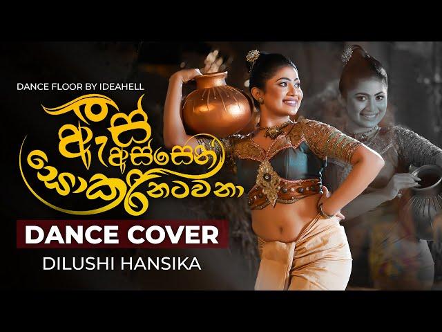 As Assen Sokari Natawana (ඇස් අස්සෙන් සොකරි නටවනා) - Dance Cover | Dilushi Hansika