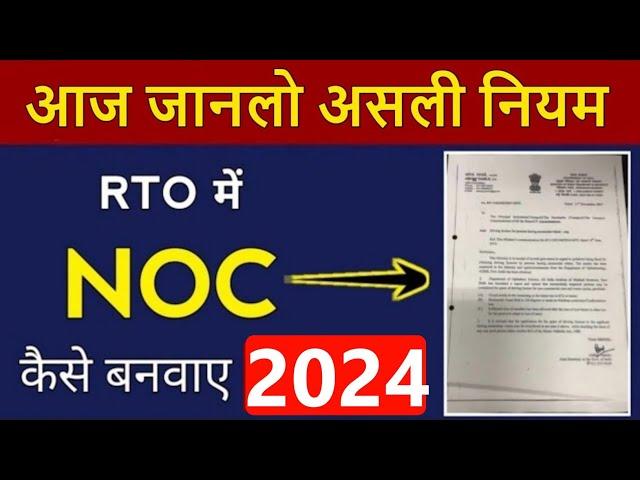 NOC कैसे बनवाए ? | How to Apply for NOC in RTO Office | No Objection Certificate Apply Online 2024