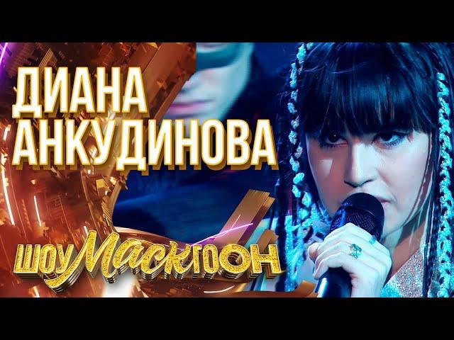 ДИАНА АНКУДИНОВА - ВОРОНА | ШОУМАСКГООН