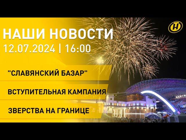 "Славянский базар" – громкое открытие; польские силовики избивают беженцев; прием документов в вузах