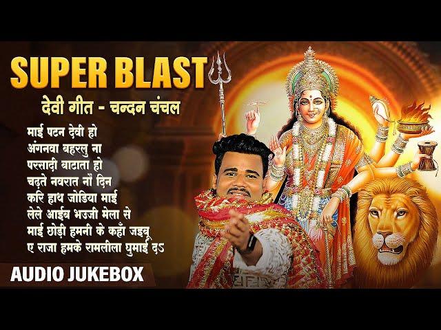 #Chandan Chanchal का बवाल देवी गीत | AUDIO JUKEBOX | SUPER BLAST Devi Geet