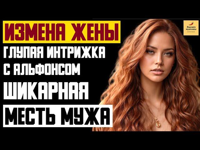 Рассказ мужчины | Измена Жены. Глупая интрижка с Альфонсом. Шикарная Месть мужа. Реальная история