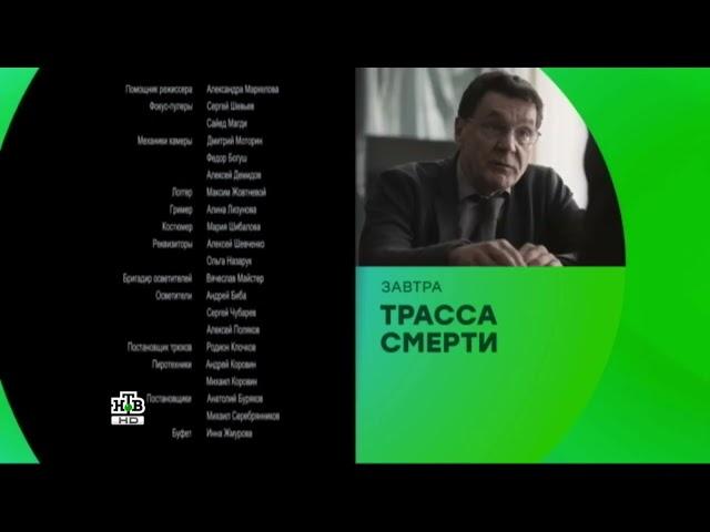 Анонс "Трасса Смерти" в титрах "Трасса Смерти" НТВ HD 2017