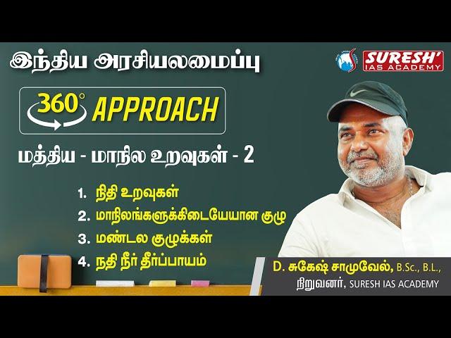 TNPSC | INDIAN POLITY | 360 Approach | Centre State Relation Tamil - 02 | Suresh IAS Academy