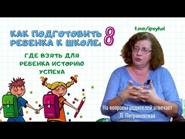 Как подготовить ребенка к школе. Советы детского психолога Людмилы Петрановской. Часть 8