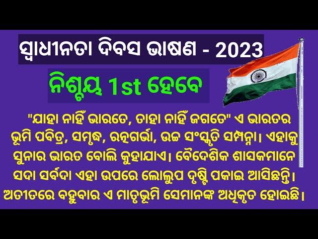 August 15 bhashan | Independence day speech in odia | Swadhinata dibas bhasana | August 15 2023 |