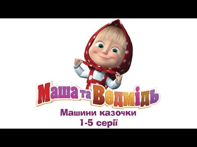 Машині казочки: Всі серії підряд (серії 1-5) Masha and the Bear